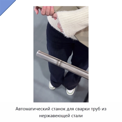 Автоматический станок для сварки труб из нержавеющей стали