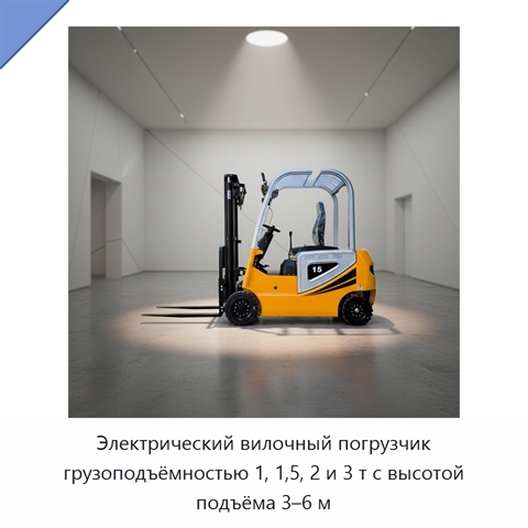 Электрический вилочный погрузчик грузоподъёмностью 1, 1,5, 2 и 3 т с высотой подъёма 3–6 м