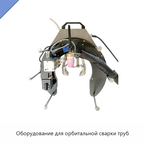 Оборудование для орбитальной сварки труб