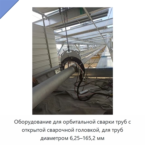 Оборудование для орбитальной сварки труб с открытой сварочной головкой, для труб диаметром 6,25–165,2 мм