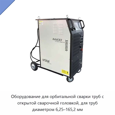 Оборудование для орбитальной сварки труб с открытой сварочной головкой, для труб диаметром 6,25–165,2 мм
