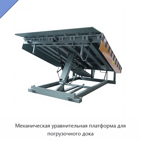 Механическая уравнительная платформа для погрузочного дока