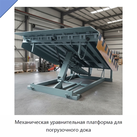 Механическая уравнительная платформа для погрузочного дока