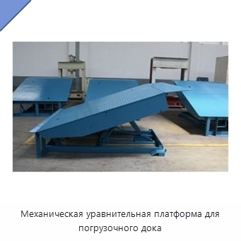Механическая уравнительная платформа для погрузочного дока