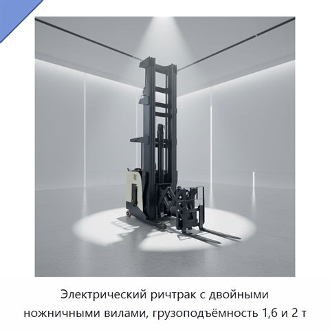 Электрический ричтрак с двойными ножничными вилами, грузоподъёмность 1,6 и 2 т