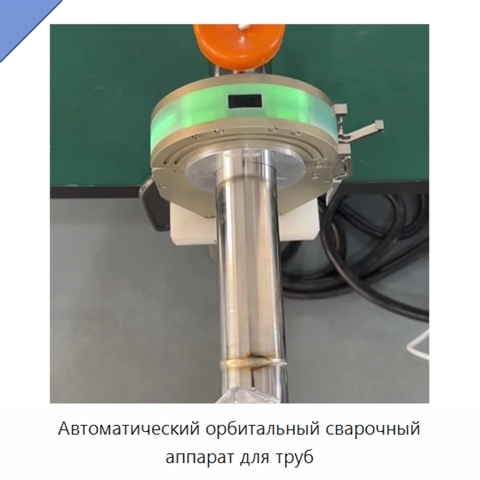 Автоматический орбитальный сварочный аппарат для труб