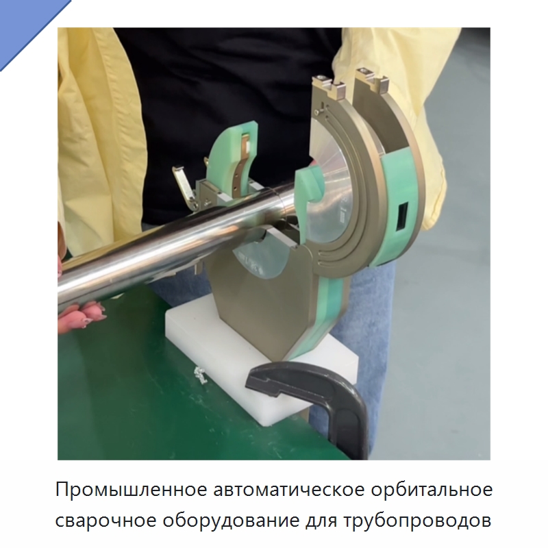 Промышленное автоматическое орбитальное сварочное оборудование для трубопроводов — Аппараты для сварки труб