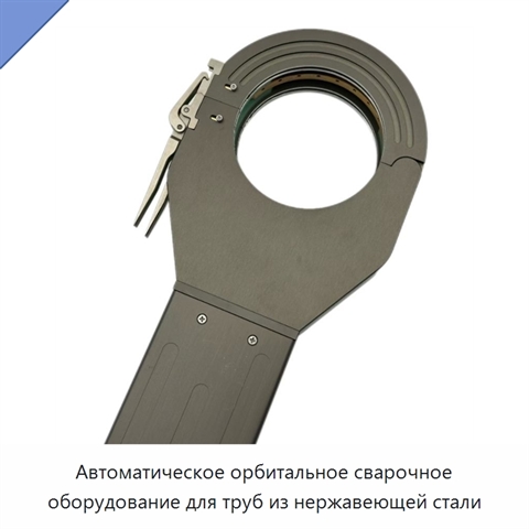 Автоматическое орбитальное сварочное оборудование для труб из нержавеющей стали
