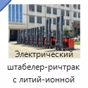 Электрический штабелер-ричтрак с литий-ионной батареей