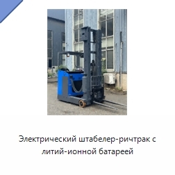Электрический штабелер-ричтрак с литий-ионной батареей