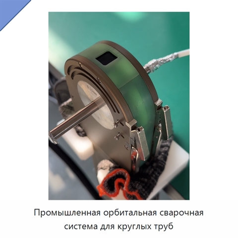 Промышленная орбитальная сварочная система для круглых труб