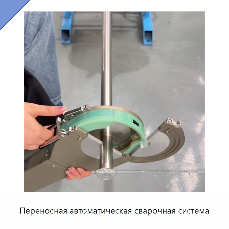 Переносная автоматическая сварочная система — Аппараты для сварки труб