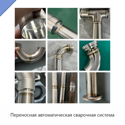 Переносная автоматическая сварочная система