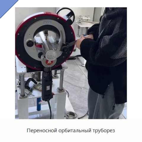 Переносной орбитальный труборез