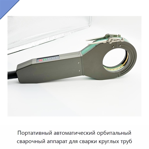 Портативный автоматический орбитальный сварочный аппарат для сварки круглых труб