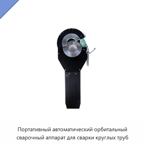 Портативный автоматический орбитальный сварочный аппарат для сварки круглых труб