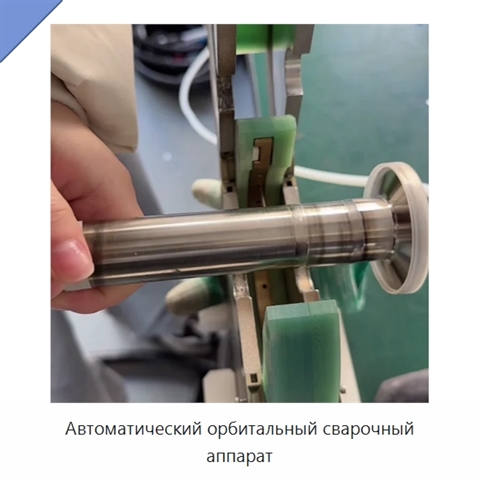 Автоматический орбитальный сварочный аппарат