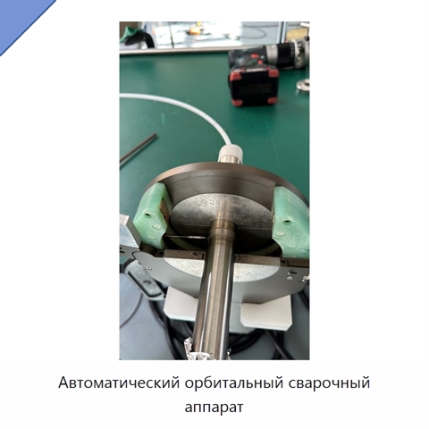 Автоматический орбитальный сварочный аппарат