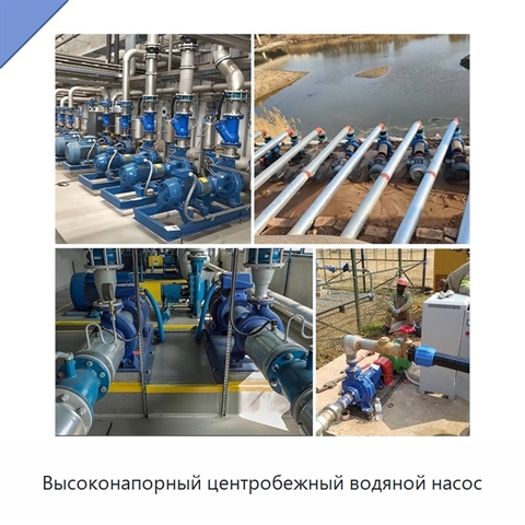 Высоконапорный центробежный водяной насос