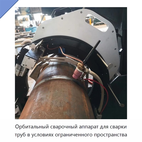Орбитальный сварочный аппарат для сварки труб в условиях ограниченного пространства