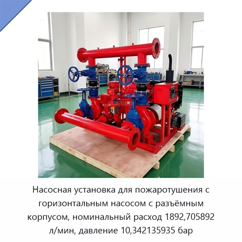 Насосная установка для пожаротушения с горизонтальным насосом с разъёмным корпусом, номинальный расход 1892,705892 л/мин, давление 10,342135935 бар