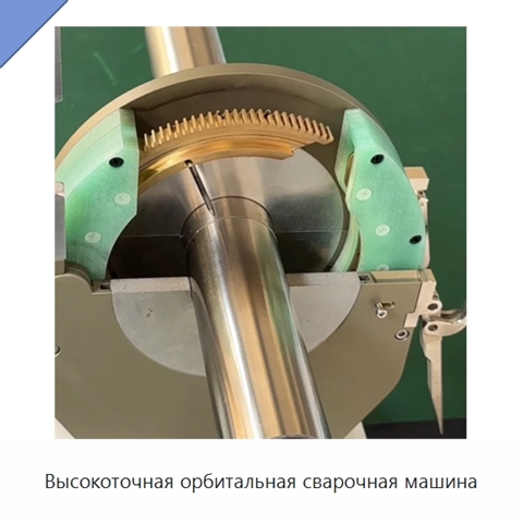 Высокоточная орбитальная сварочная машина