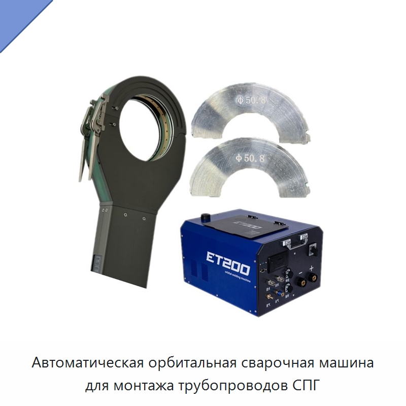 Автоматическая орбитальная сварочная машина для монтажа трубопроводов СПГ — Аппараты для сварки труб