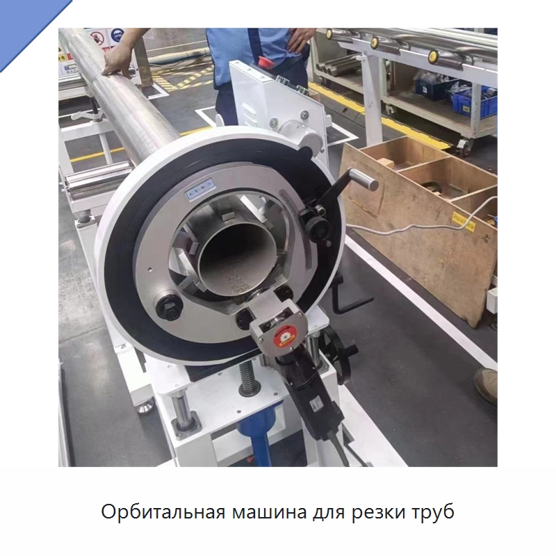 Орбитальная машина для резки труб — Аппараты для сварки труб