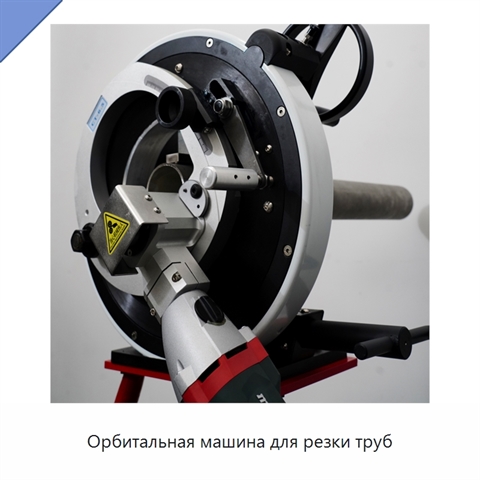 Орбитальная машина для резки труб