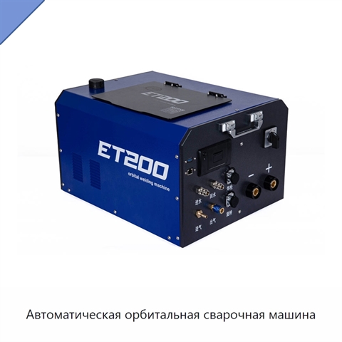 Автоматическая орбитальная сварочная машина