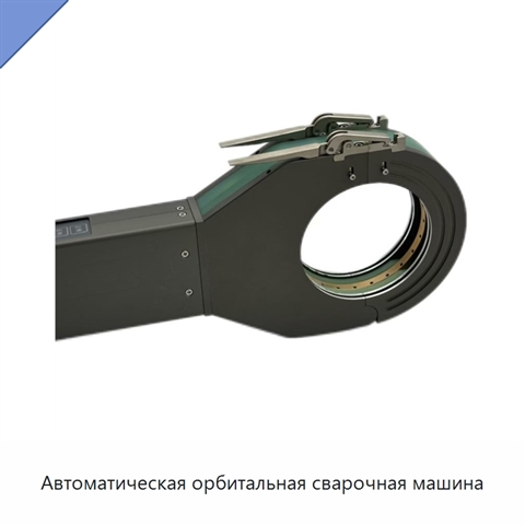 Автоматическая орбитальная сварочная машина