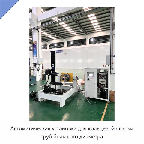 Автоматическая установка для кольцевой сварки труб большого диаметра