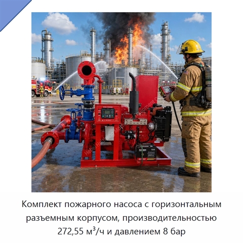 Комплект пожарного насоса с горизонтальным разъемным корпусом, производительностью 272,55 м³/ч и давлением 8 бар