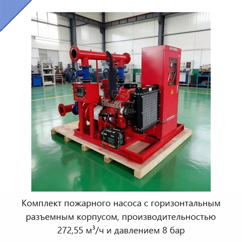 Комплект пожарного насоса с горизонтальным разъемным корпусом, производительностью 272,55 м³/ч и давлением 8 бар