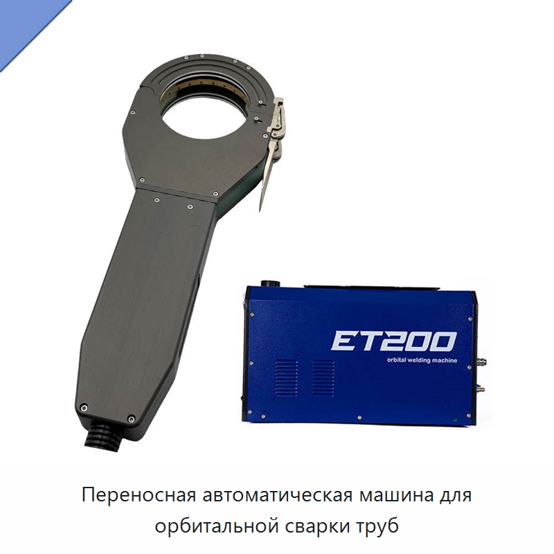 Переносная автоматическая машина для орбитальной сварки труб — Аппараты для сварки труб