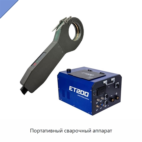 Портативный сварочный аппарат