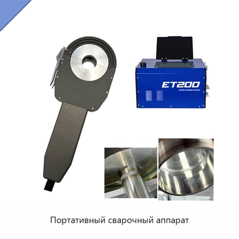 Портативный сварочный аппарат