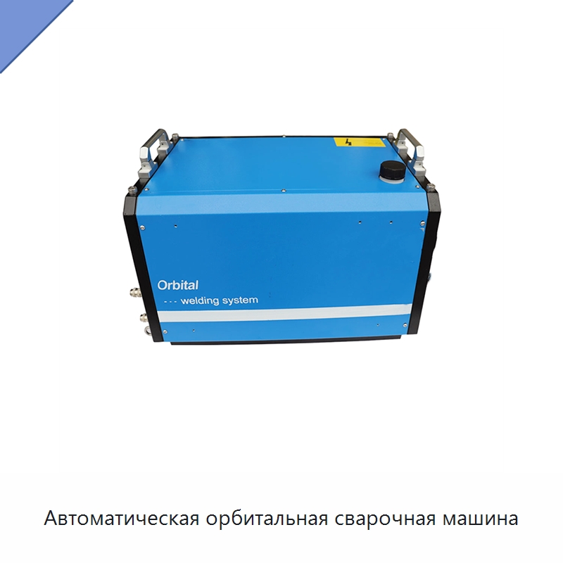 Автоматическая орбитальная сварочная машина — Аппараты для сварки труб