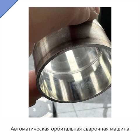 Автоматическая орбитальная сварочная машина