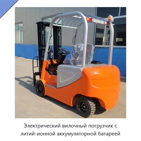 Электрический вилочный погрузчик с литий-ионной аккумуляторной батареей