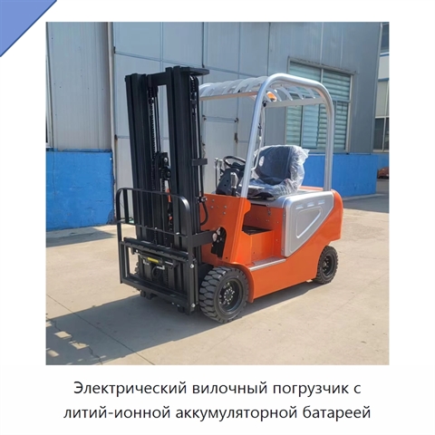 Электрический вилочный погрузчик с литий-ионной аккумуляторной батареей
