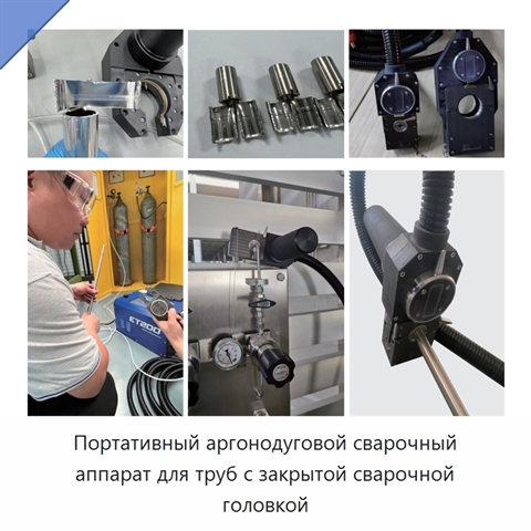 Портативный аргонодуговой сварочный аппарат для труб с закрытой сварочной головкой