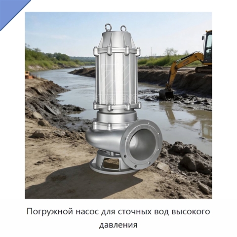 Погружной насос для сточных вод высокого давления