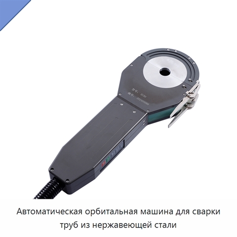 Автоматическая орбитальная машина для сварки труб из нержавеющей стали