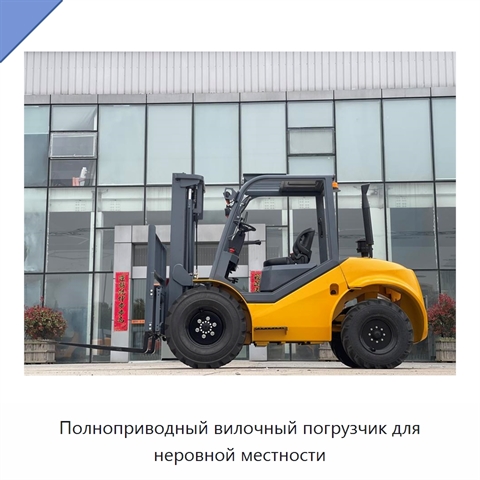 Полноприводный вилочный погрузчик для неровной местности