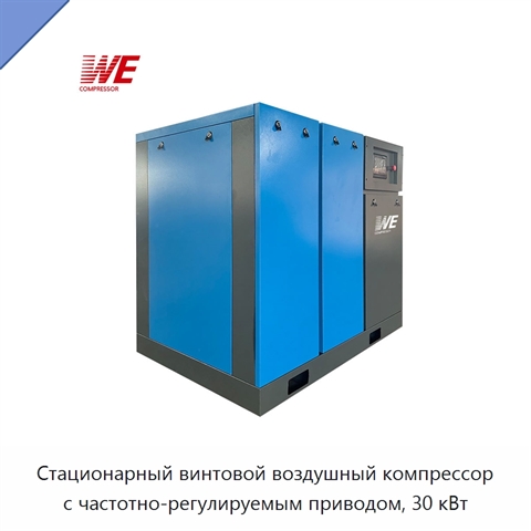 Стационарный винтовой воздушный компрессор с частотно-регулируемым приводом, 30 кВт