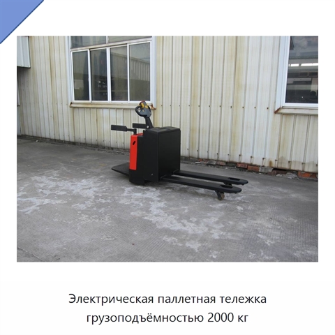 Электрическая паллетная тележка грузоподъёмностью 2000 кг
