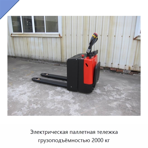 Электрическая паллетная тележка грузоподъёмностью 2000 кг