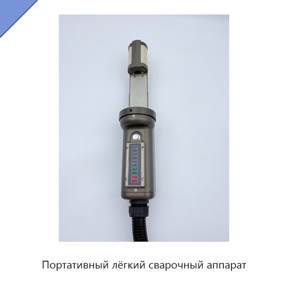 Портативный лёгкий сварочный аппарат — Аппараты для сварки труб