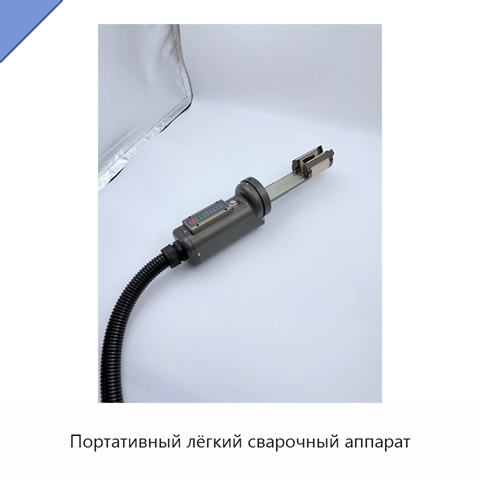 Портативный лёгкий сварочный аппарат